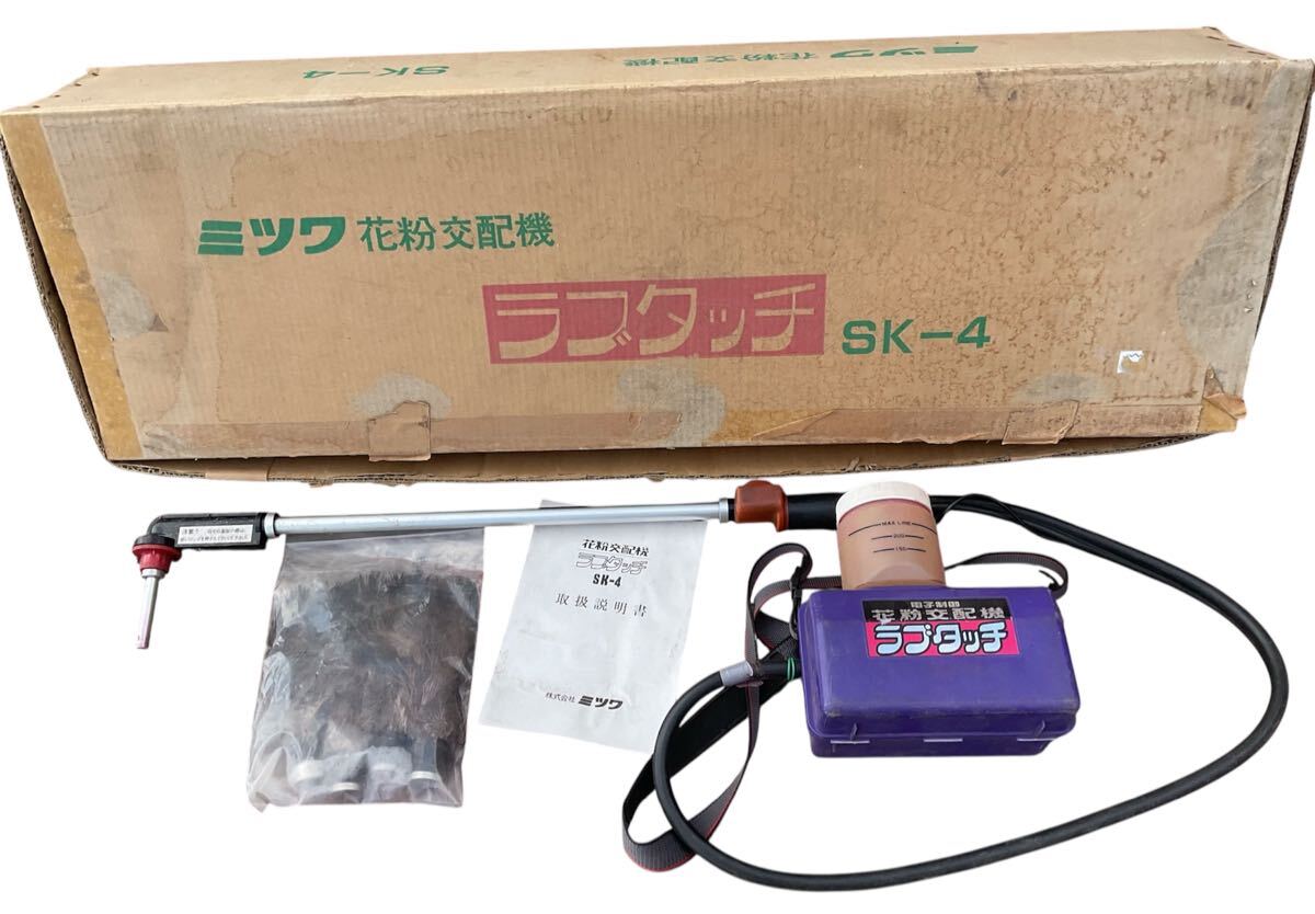 鳥取県発】ミツワ 花粉交配機 ラブタッチ SK-5 機番：151184 島根 岡山