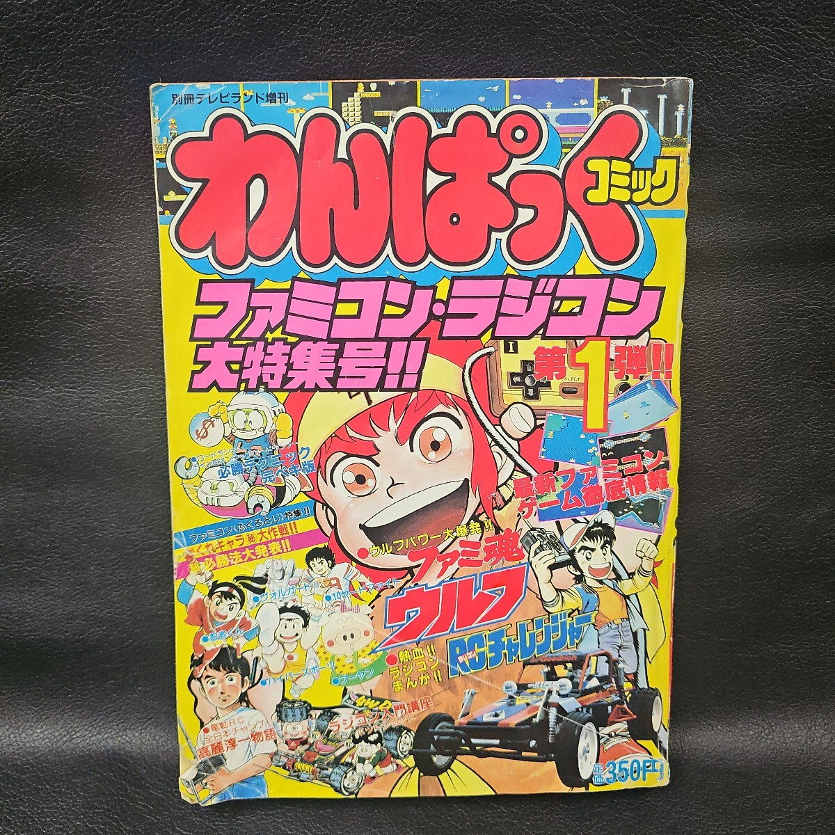 中古】わんぱっくコミック1987年8月夏休み大増刊号◇スーパーマリオの