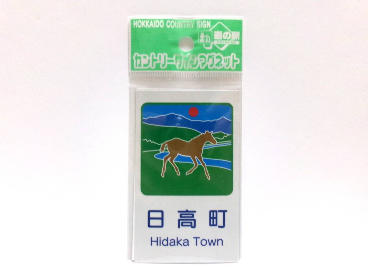 新品】北海道カントリーサインマグネット 新篠津村新旧二枚セット新品