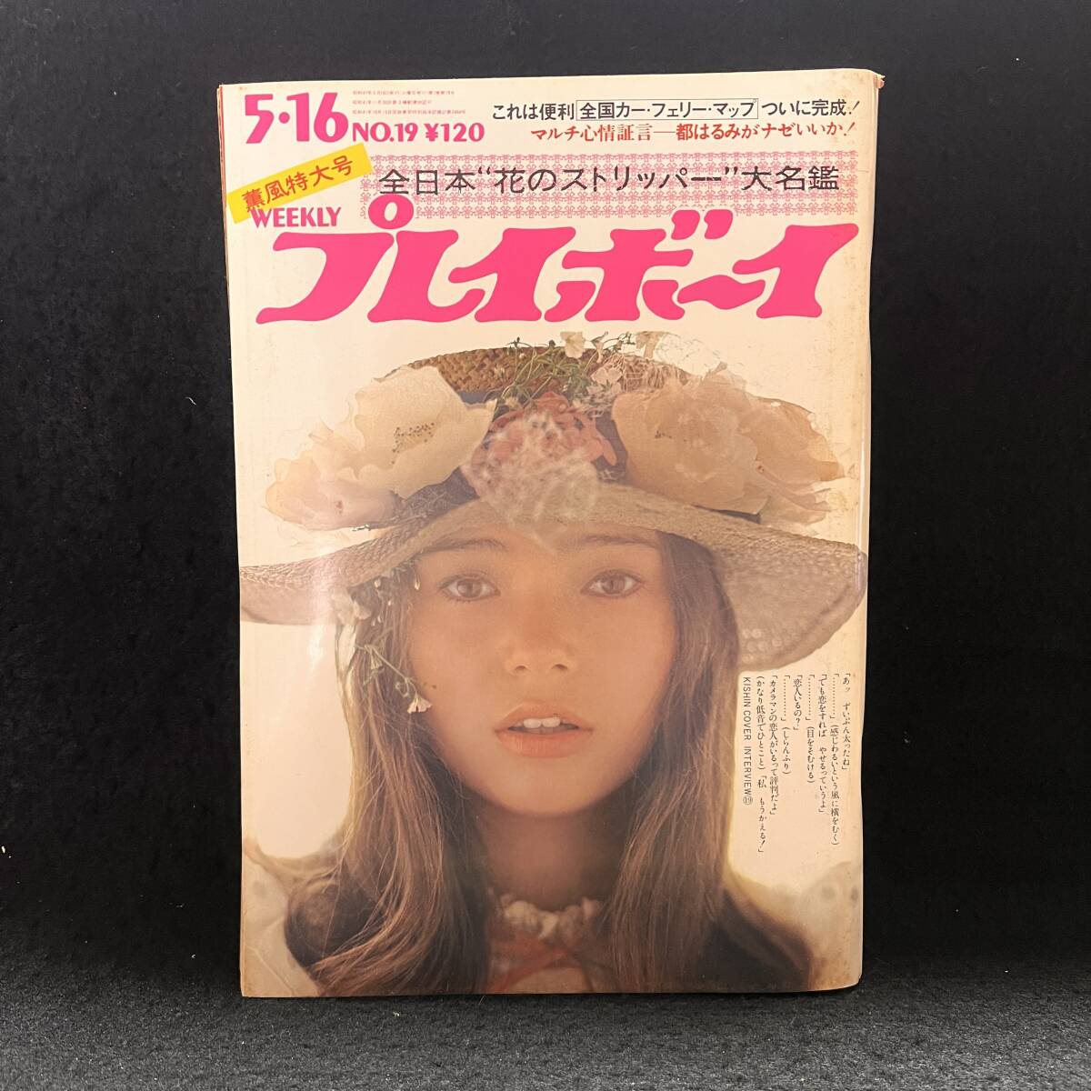 昭和50年 GORO ゴロー 8月14日号 NO15 グラビア 篠山紀信「激写