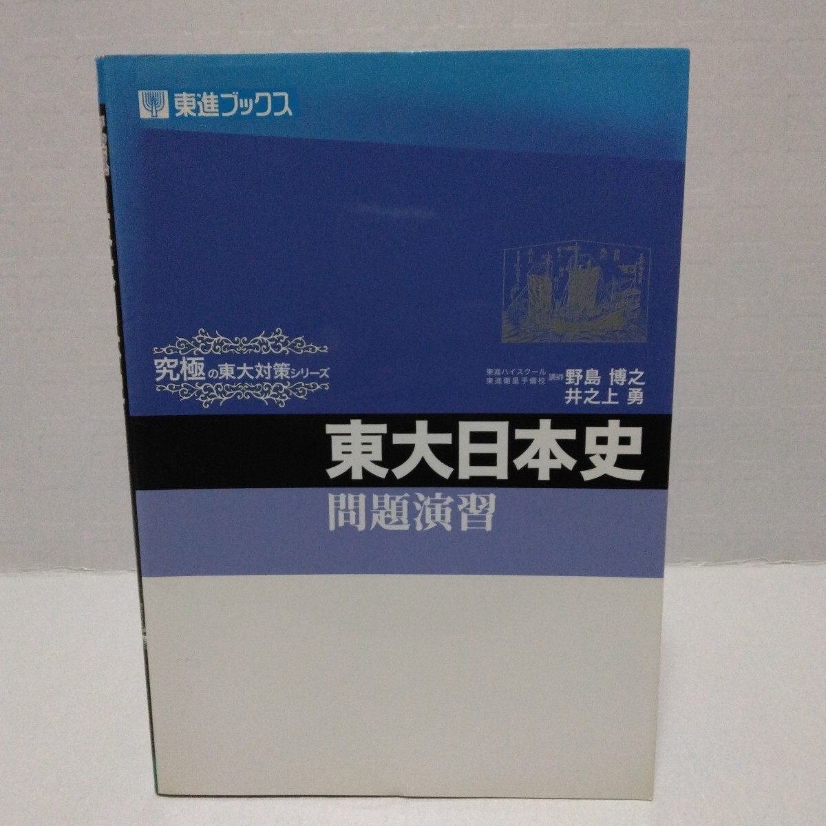 NA85-028 東進 東大対策日本史 2006 1/2学期 計2冊 野島博之 S0Dの落札
