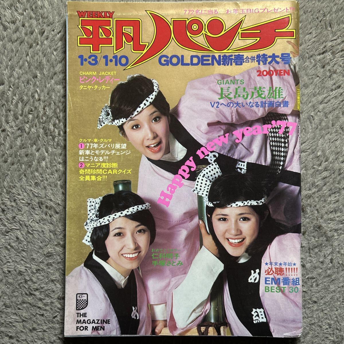 やや傷や汚れあり】☆平凡1977年4月号 ◇超ビキニ、ピンク・レディー やや傷や汚れあり】☆平凡1977年4月号 ◇超ビキニ、ピンク・レディー