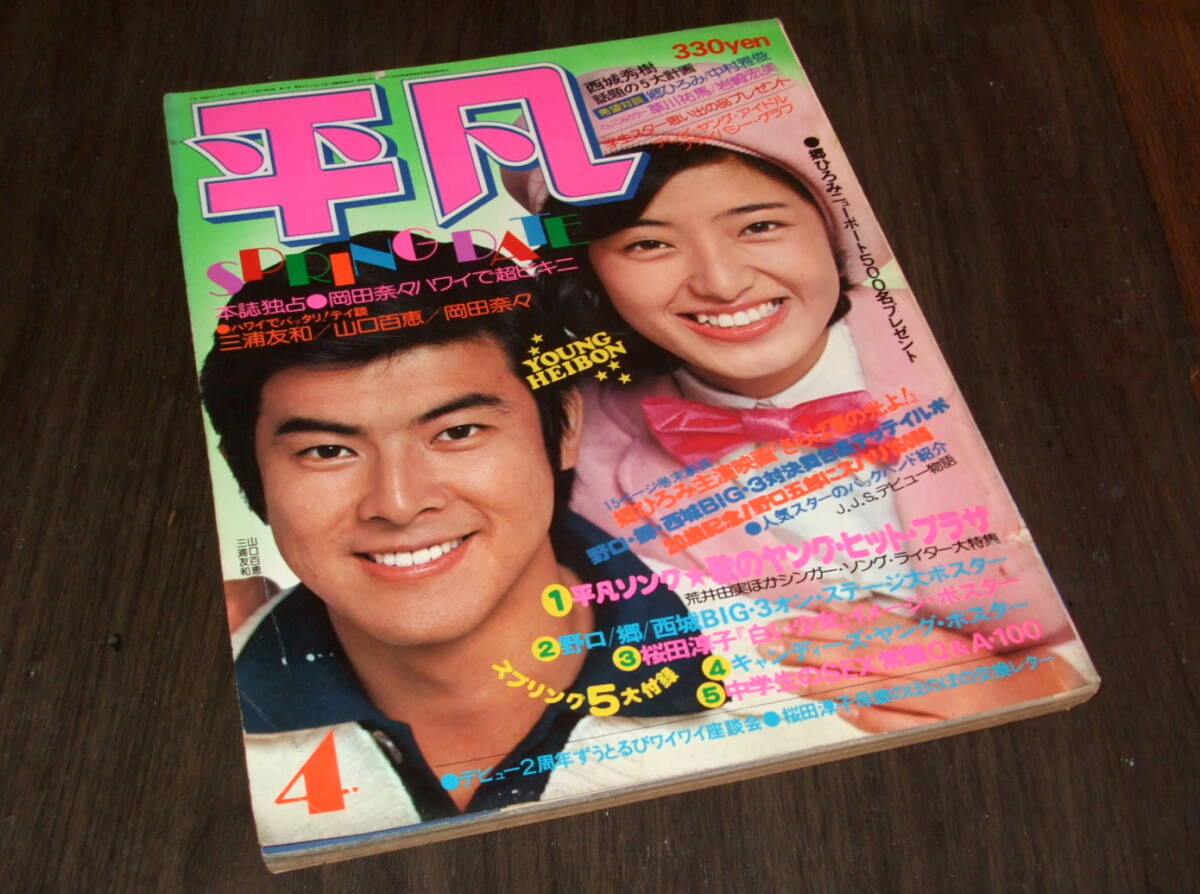 月刊明星 1976年12月号 山口百恵 西城秀樹 桜田淳子 の落札情報詳細