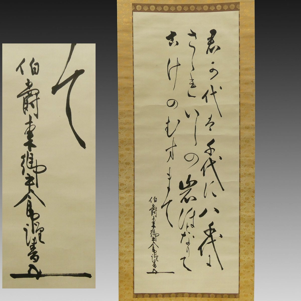 永野修身 二行書 書作品 紙本 軸装 掛軸 元帥海軍大将 保管品
