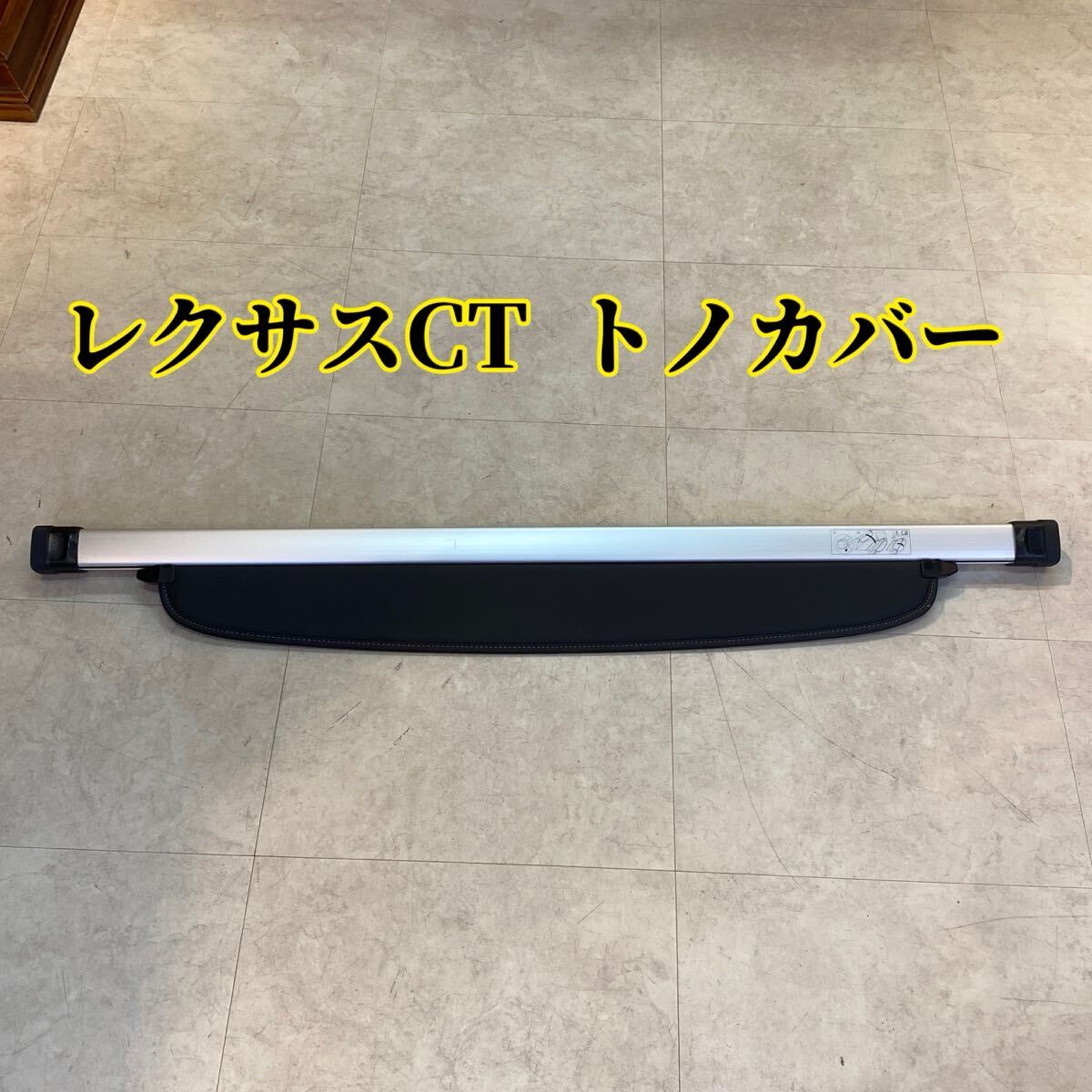未使用に近い】レクサスUX用純正トノカバー 品番64910-76030 送料無料