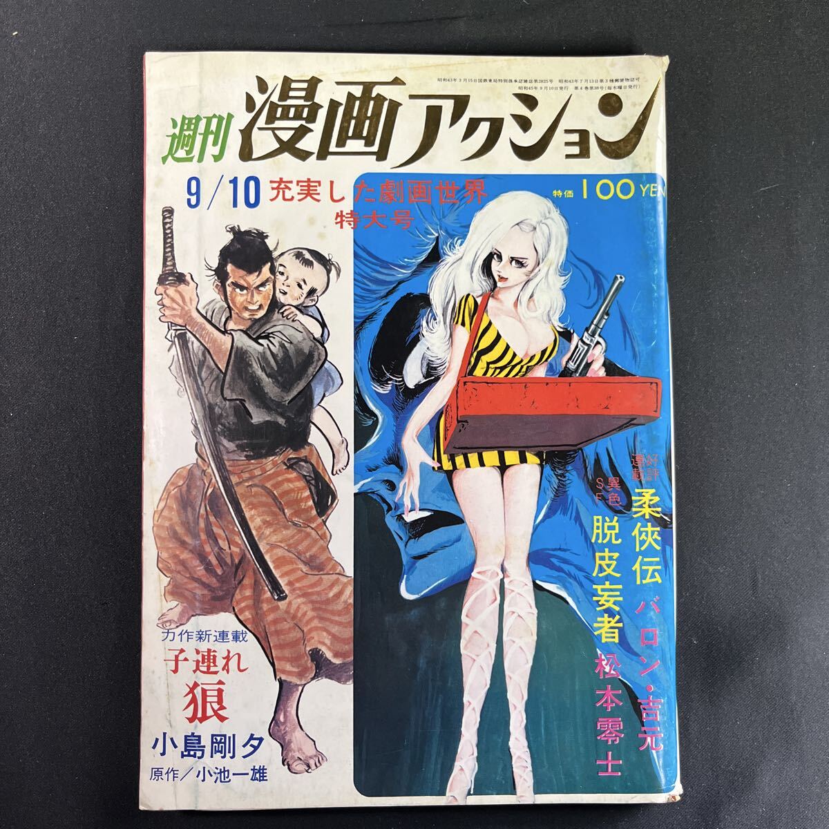 Ba1 05470 weekly 漫画アクション 昭和47年9月28日号 子連れ狼/作:小池