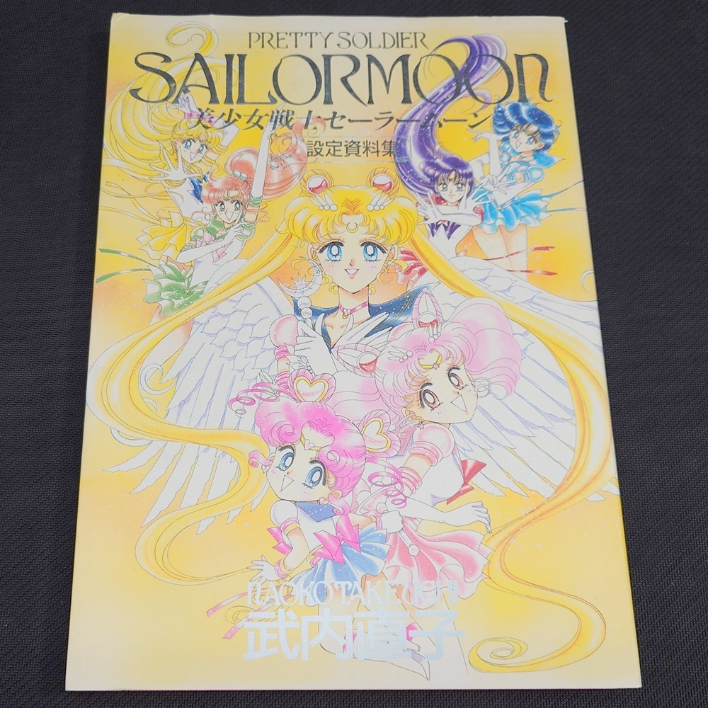 ▽▽美少女戦士セーラームーン 設定資料集▽▽の落札情報詳細 - Yahoo