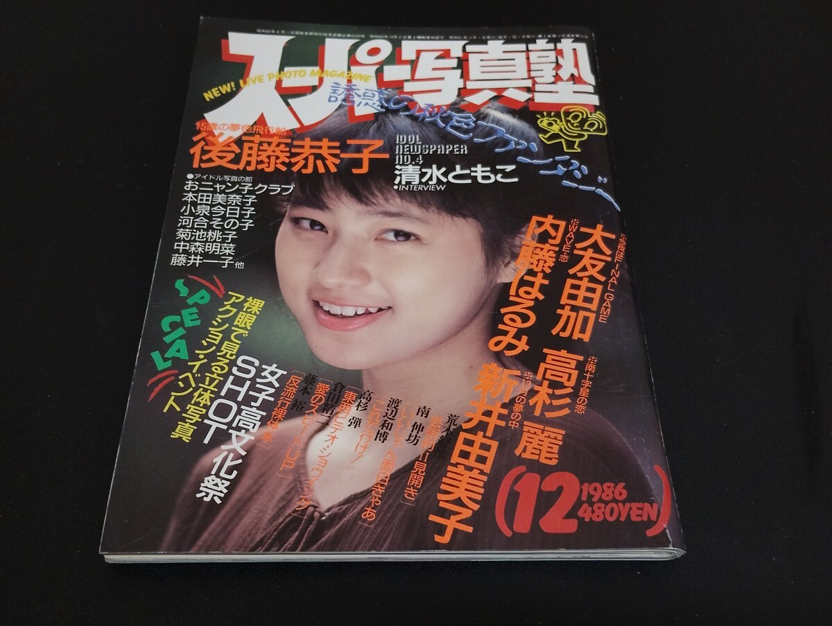 1986年 昭和61年9月29日 【平凡パンチ】No1126《松本典子/内藤はるみ