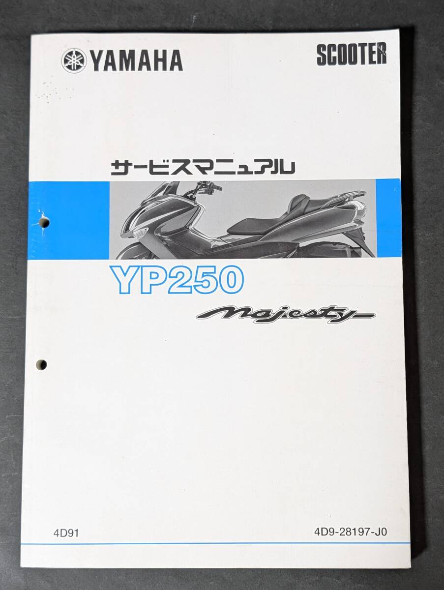 マジェスティ 250 4D9 SG20J サービス マニュアル YP250 ヤマハ マジェスティ250 SG20J / 4D9 サービスマニュアル - メルカリ