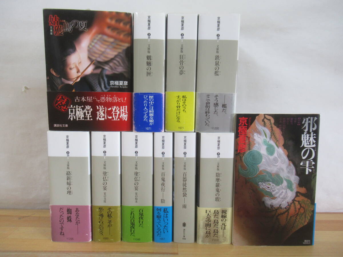 文庫-京極夏彦/百鬼夜行シリーズ全13冊セット+妖怪ガイド1冊 姑獲鳥の