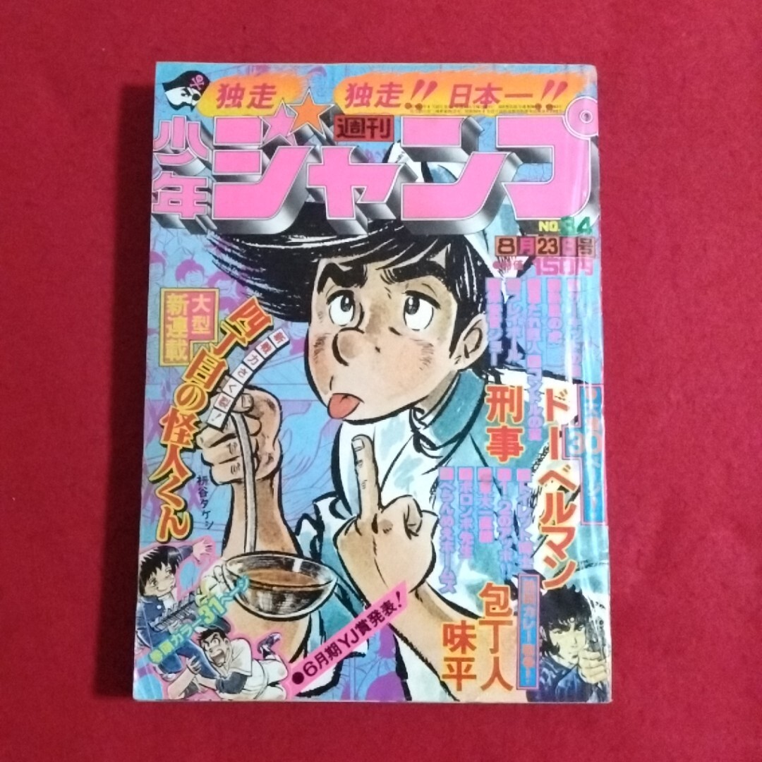 中古】週刊少年ジャンプ 1978年1月2日号 ビック錠 「ピンボケ写太」新
