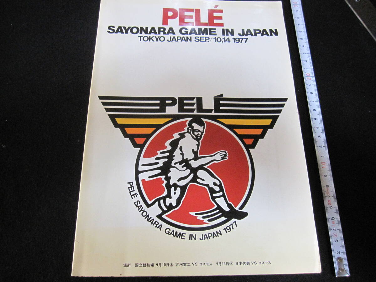 昭和レトロ　サッカー・記念冊子　「ペレ・さよならゲーム　IN JAPAN」　1977年9月10日　61ページの1番目の画像