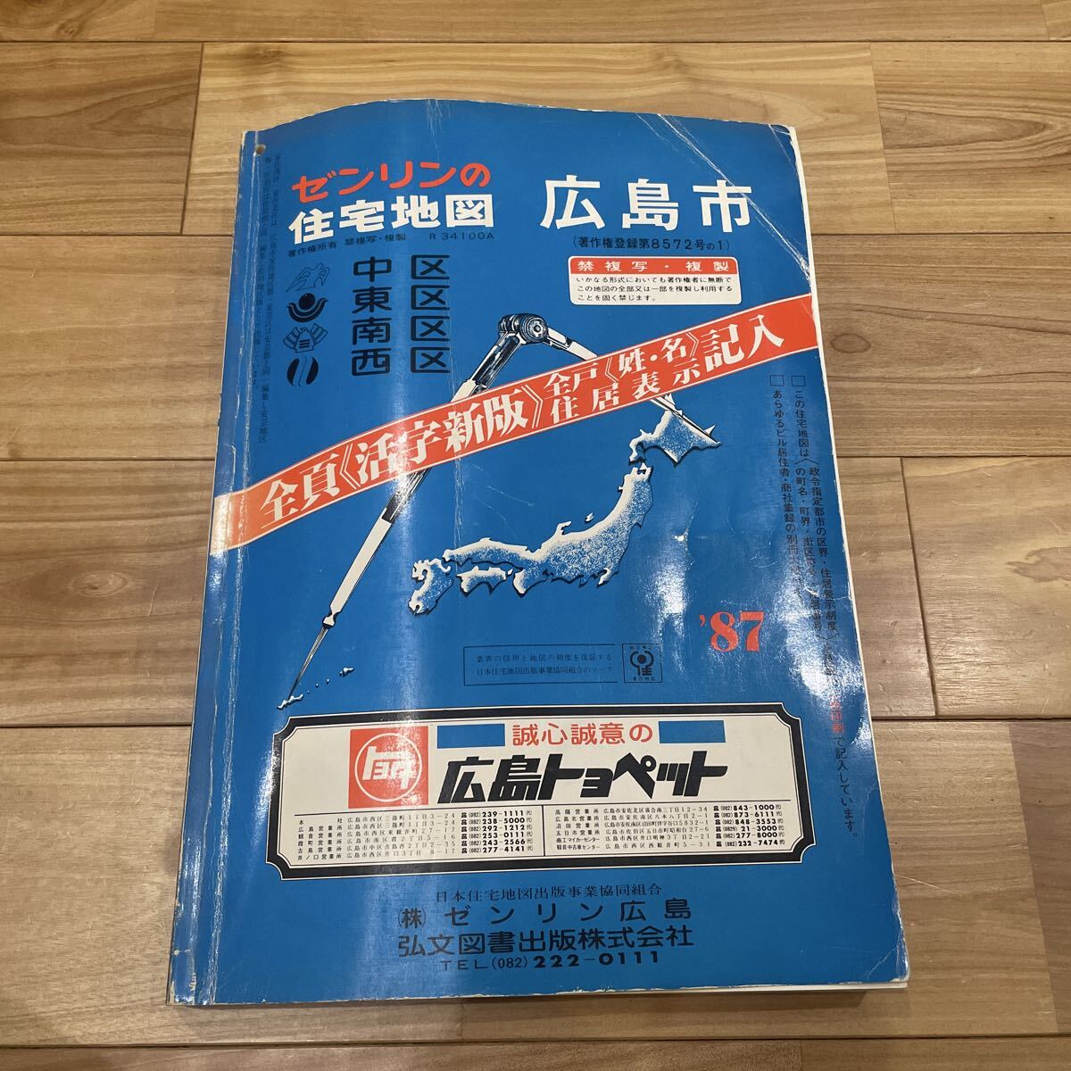 ゼンリン住宅地図056】長野県飯田市・鼎町・上郷町'84○全125図