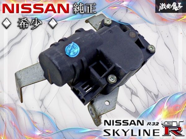S13シルビア 180SX エアミックスドア アクチュエーター モード