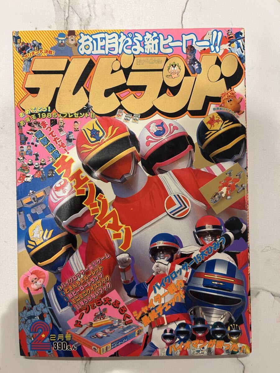 中古】テレビランド 1985年7月号 徳間書店 ジャスピオン バイク