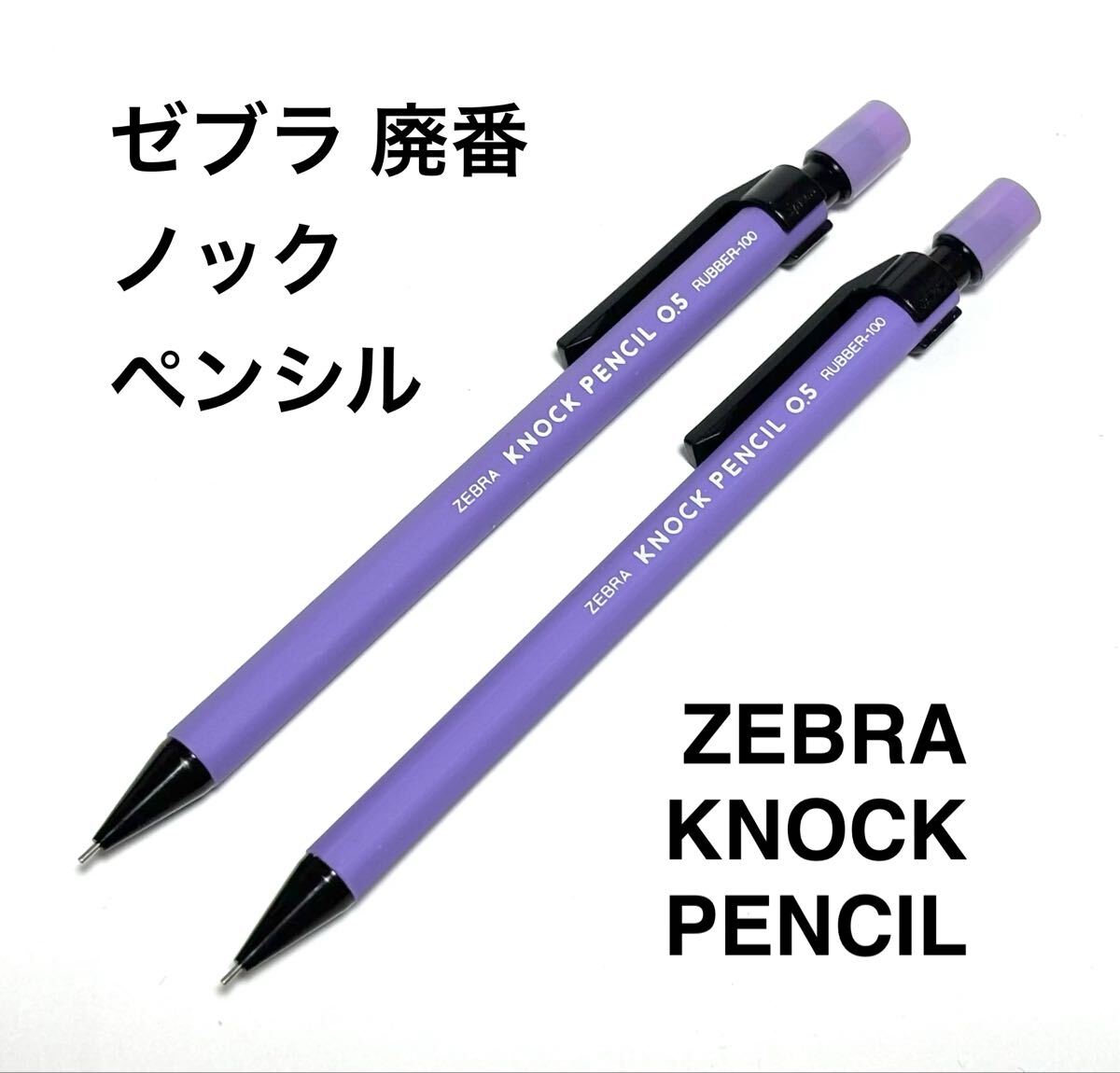 新品】【廃盤】未使用 ZEBRA ゼブラ ラバー RUBBER101 シャープペンの