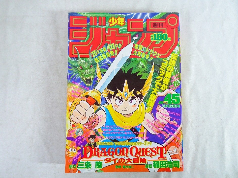 週刊少年ジャンプ 1990年45号 ダイの大冒険/燃えるお兄さんサイボーグ