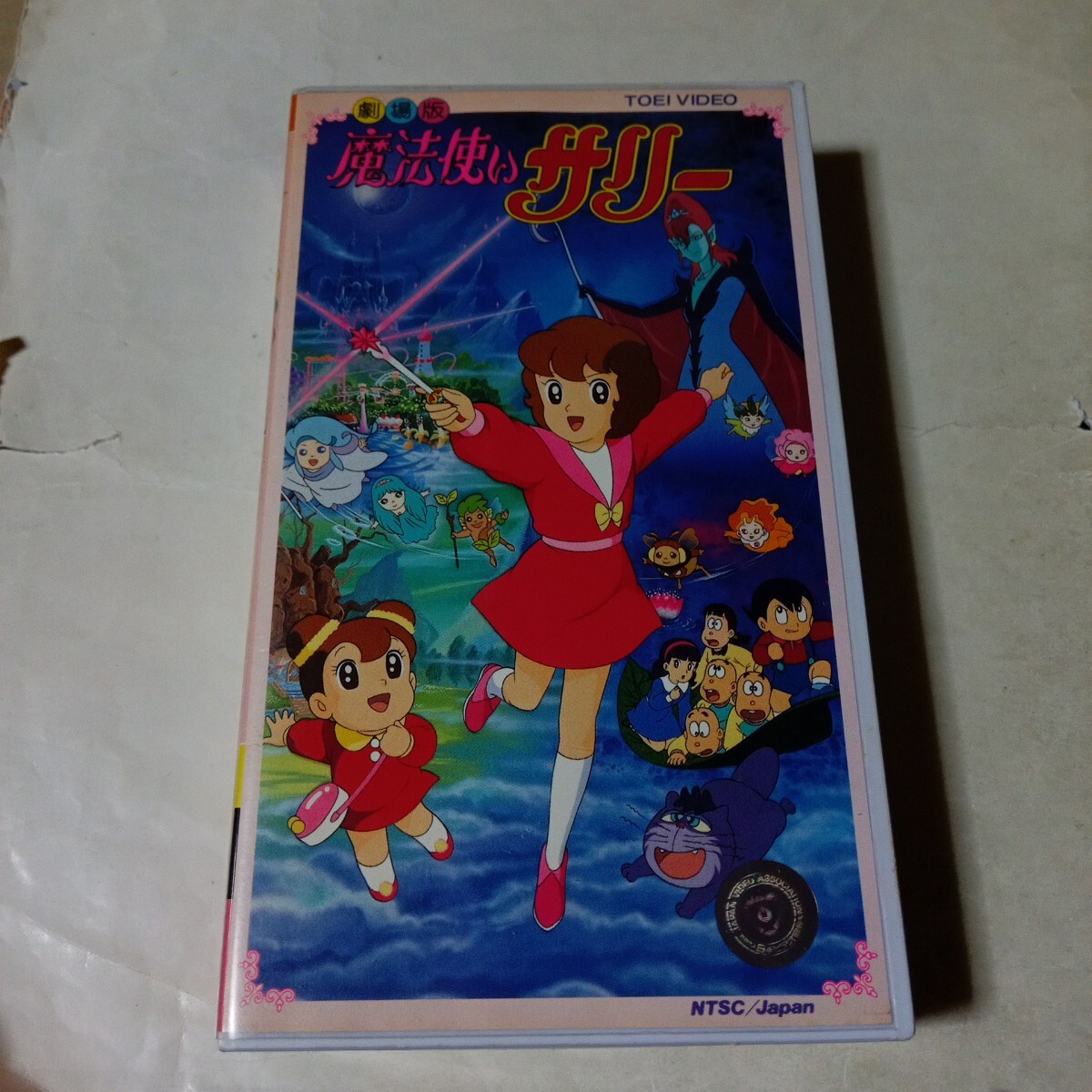 2 02152 魔法使いサリー 母の愛は永遠に! 【レン落ち】 【 VHS 