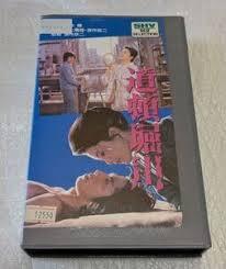 映画チラシ 松坂慶子・真田広之 出演「道頓堀川」／「雪華葬刺し」の