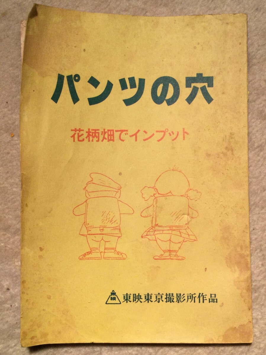 未DVD化!】VHS☆パンツの穴 花柄畑でインプット/志村香 山本陽一 奥田 