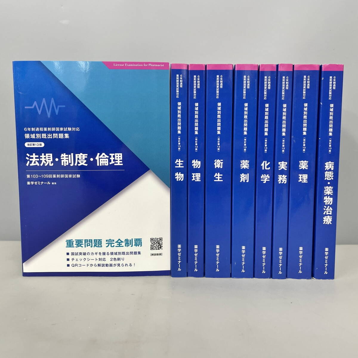KK14-004 薬学ゼミナール 薬剤師国家試験対策参考書(改訂第6版) 1～10