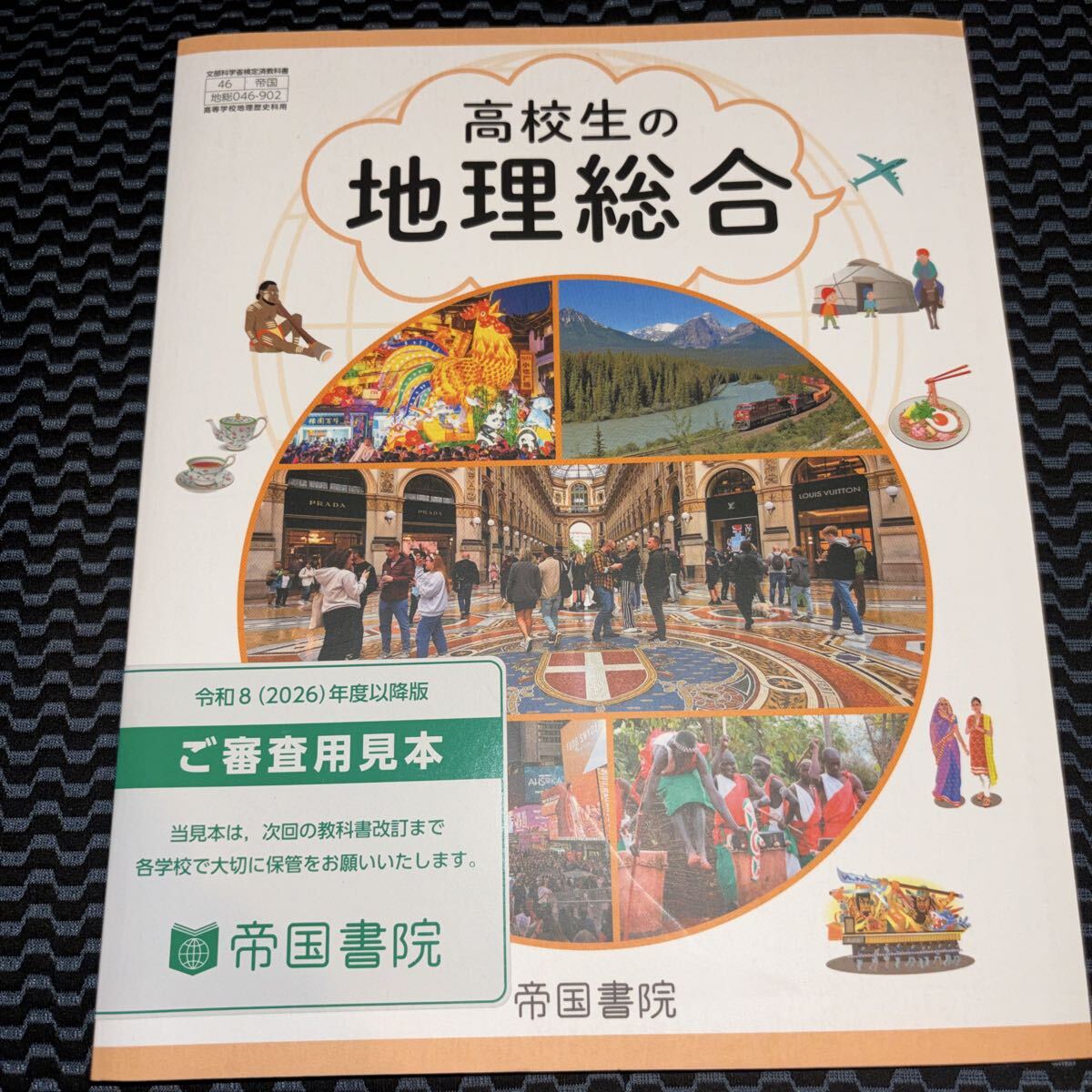 地図帳活用ワーク付 : 地理資料集 未来へつなぐ 教材を探す 新学社 