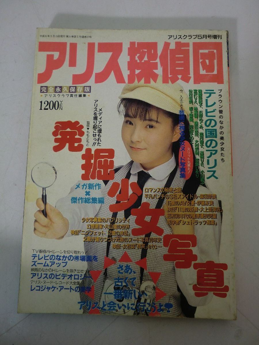 未使用に近い】Alice Club アリスクラブ (1994年07月号) (196ページ