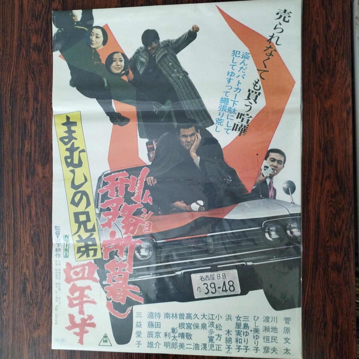 中古】まむしの兄弟 刑務所暮し四年半 菅原文太 映画 スピードポスター 