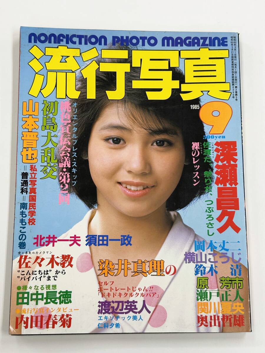 流行写真 1985年4月号☆日光浴☆三和出版の落札情報詳細 - Yahoo