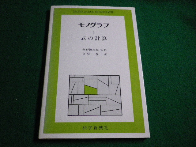 中古】モノグラフ 公式集（矢野健太郎_科学新興新社）(2002)の落札情報