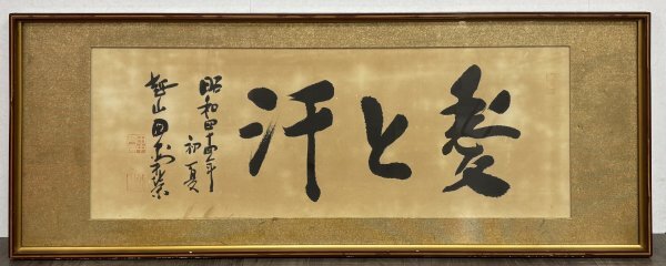 真筆・肉筆保証 越山 田中角栄 元内閣総理大臣 揮毫 微風和暖 色紙額装