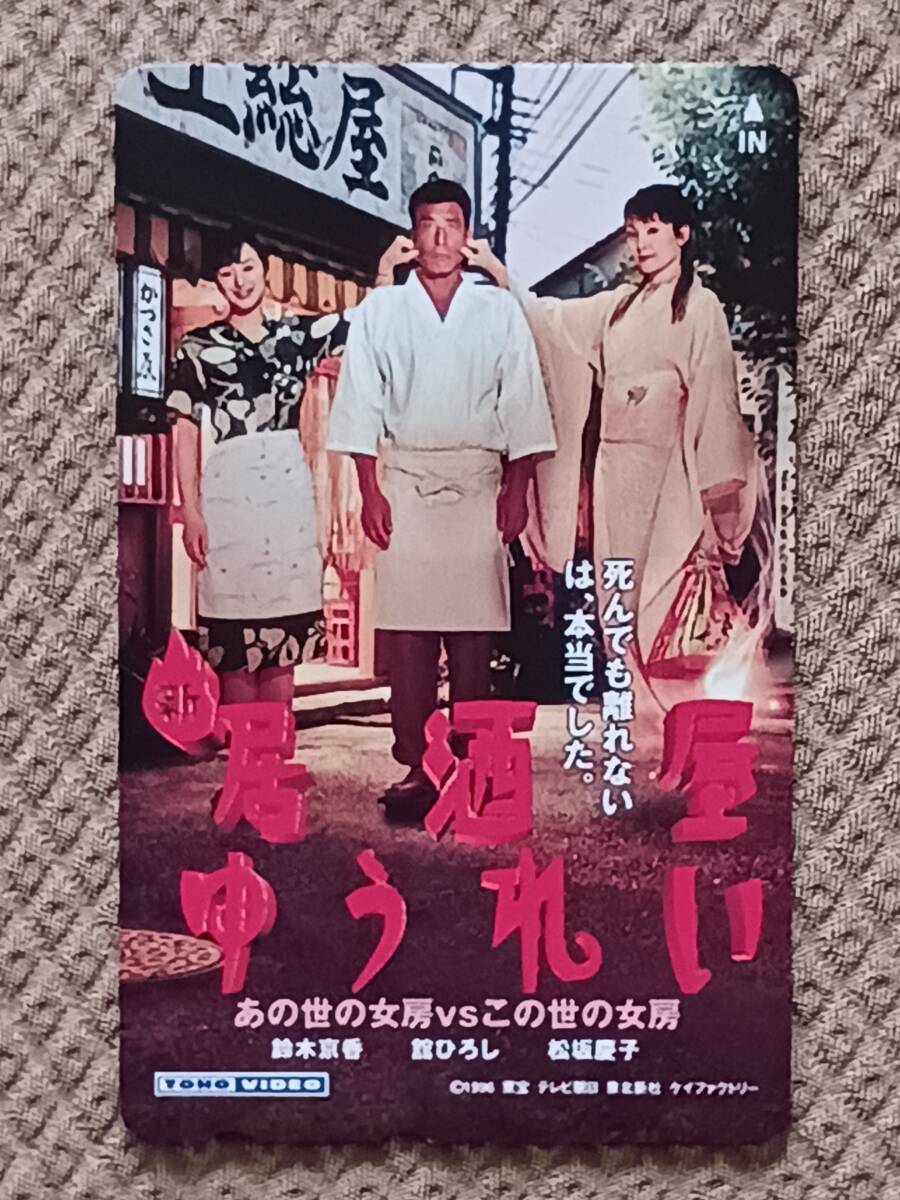 居酒屋ゆうれい(1994)□VHS/萩原健一/山口智子/室井滋/三宅裕司の