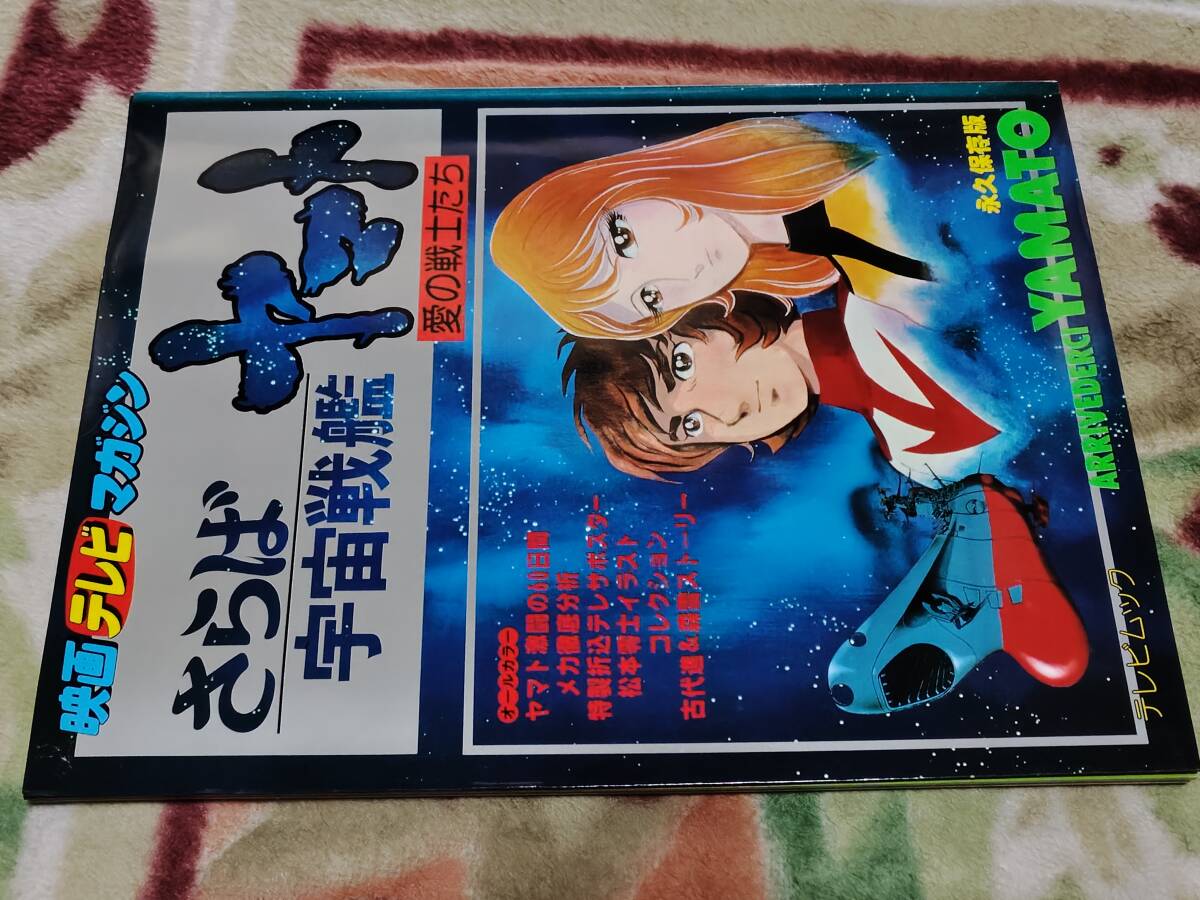 昭和雑誌/さらば宇宙戦艦ヤマト 愛の戦士たち/映画テレビマガジン