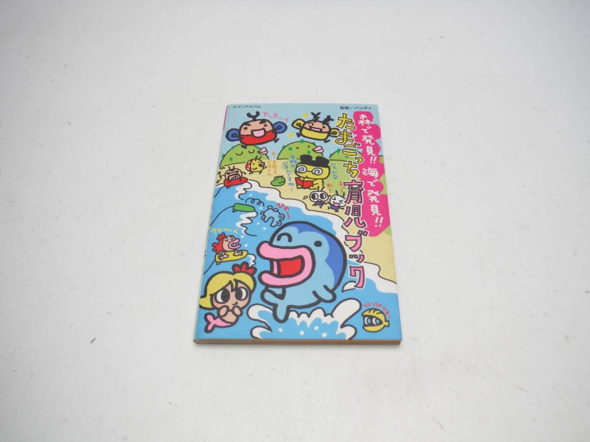 ◎ロマンアルバム たまごっち研究レポート「たまごっちボン2