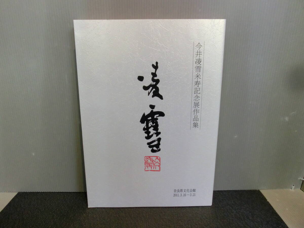 書家 今井凌雪 肉筆色紙 喫茶去 書道 日展 奈良 筑波大