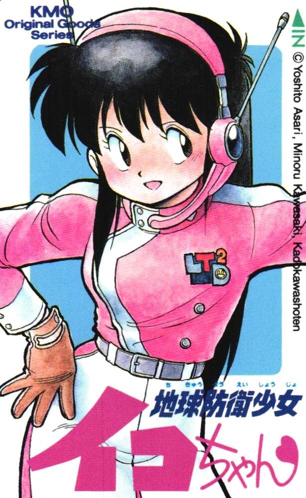 ☆地球防衛少女イコちゃん あさりよしとお 河崎実 月刊コミックコンプ