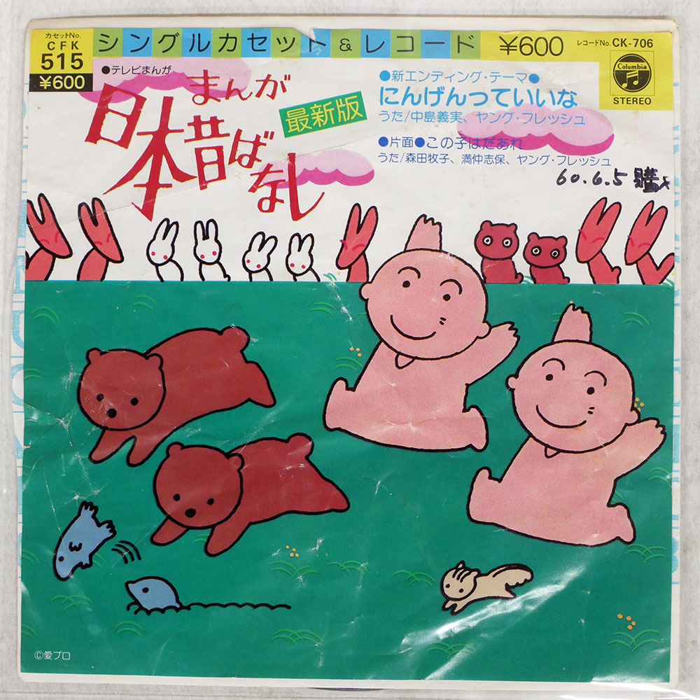 CD「まんが日本昔ばなし にんげんっていいな」OPや初代ED「グルッパー