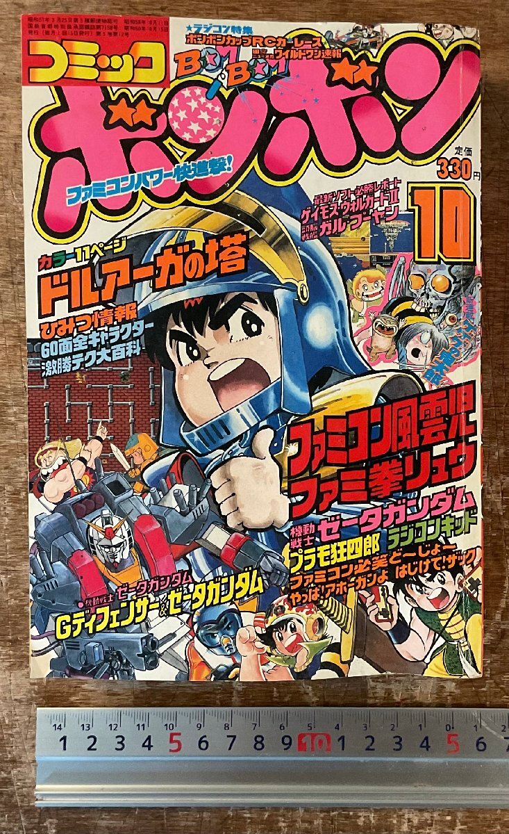 重E7445○コミックボンボン 1986年7月号 魔界村/ファミコン giジョー