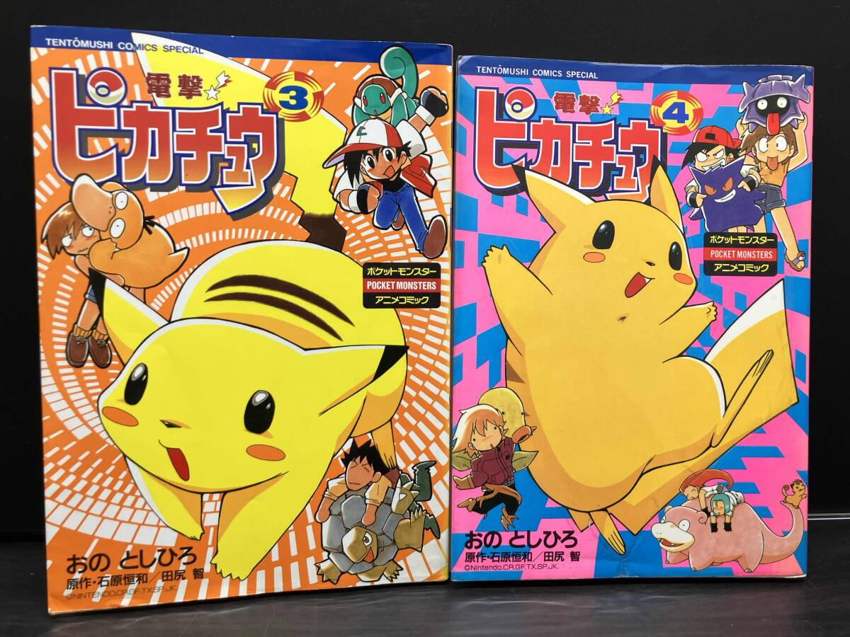 △電撃！ピカチュウ 4巻 即決あり おのとしひろ 四巻 ポケモン