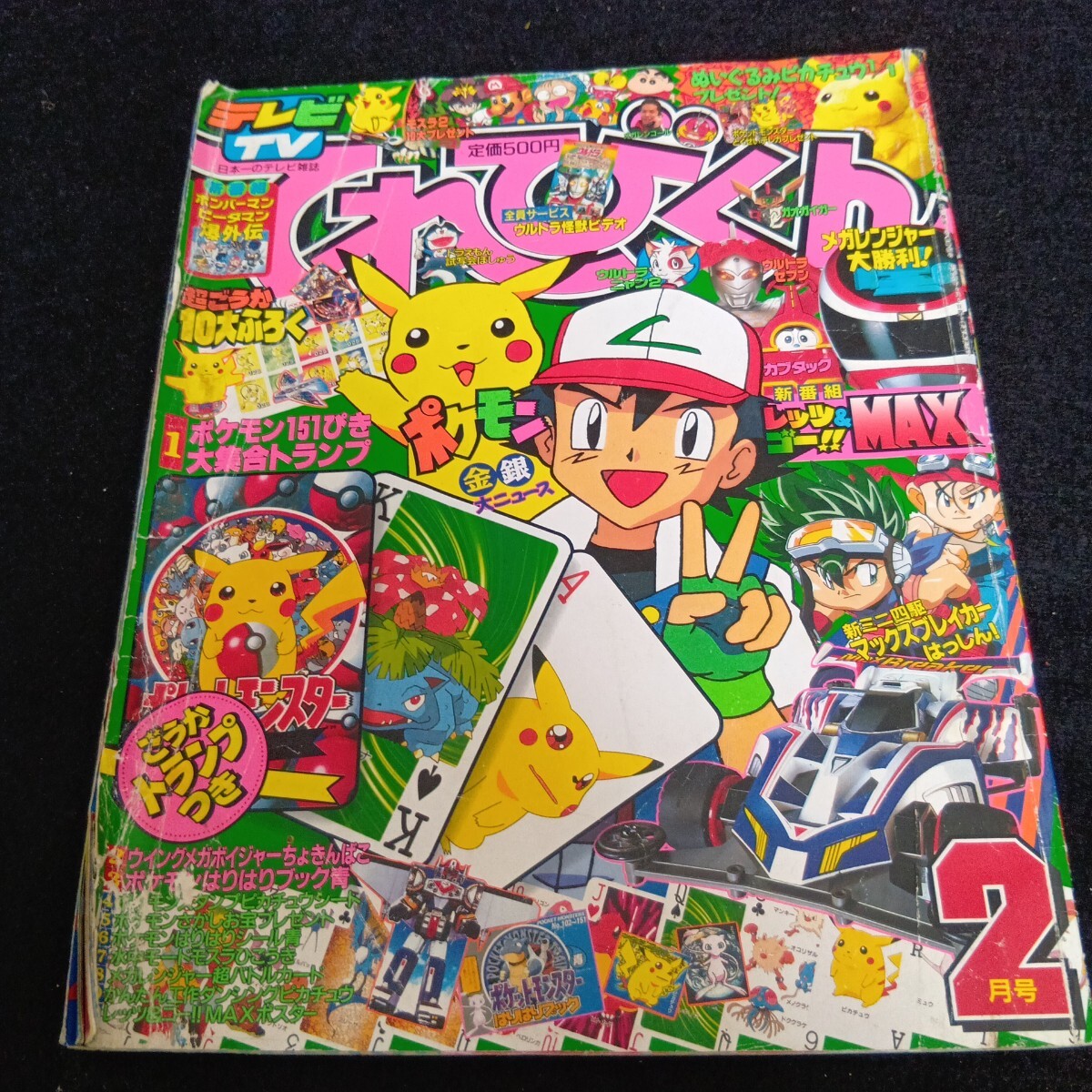 小学館 てれびくん 1998年(平成10年) 1月号 メガレンジャー カブタック