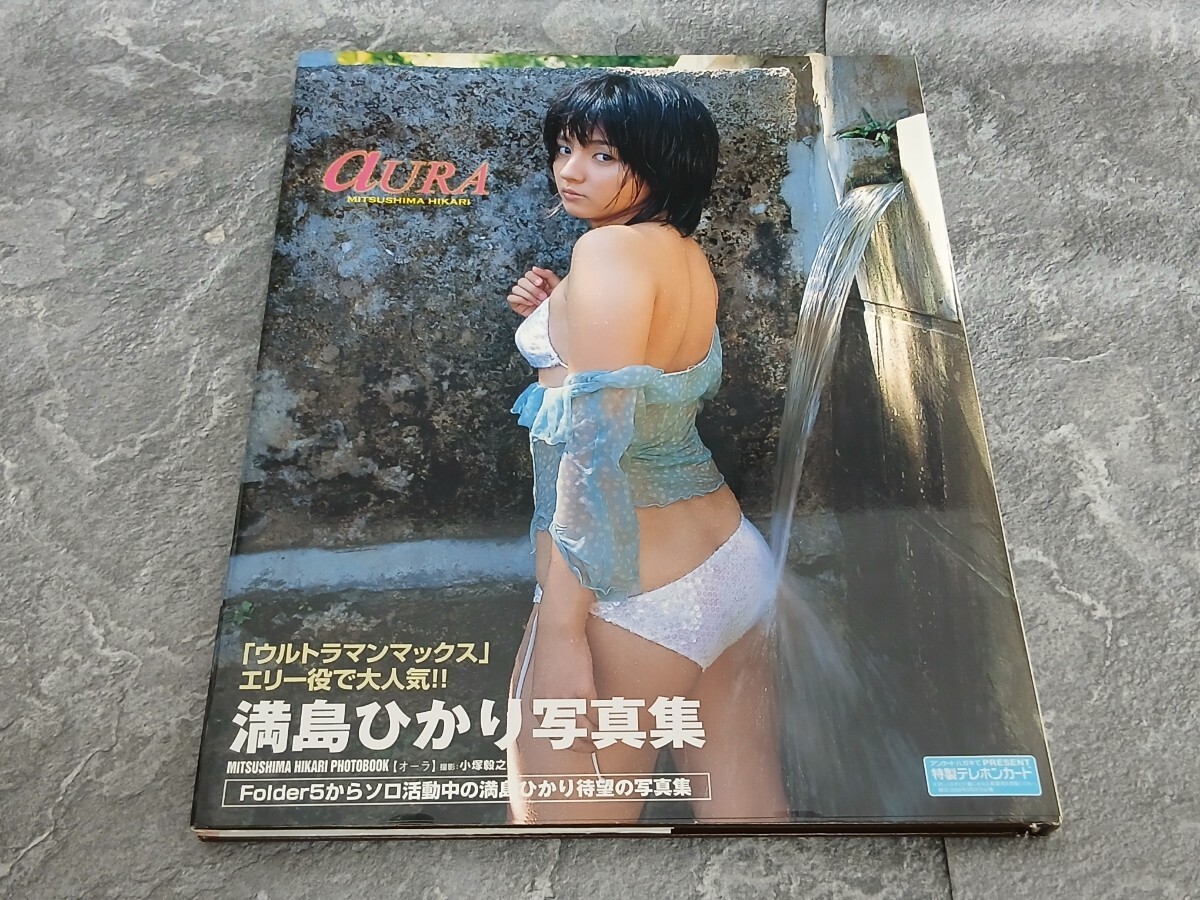 やや傷や汚れあり】【プレミア！】満島ひかり写真集 「aURA」第一刷