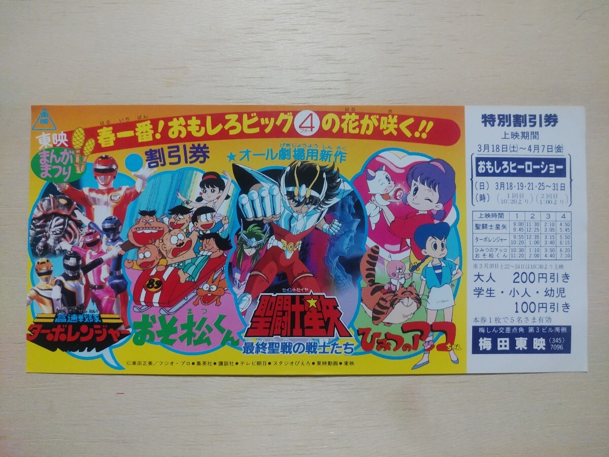 中古】東映まんがまつり おそ松くん 聖闘士星矢 ターボレンジャー