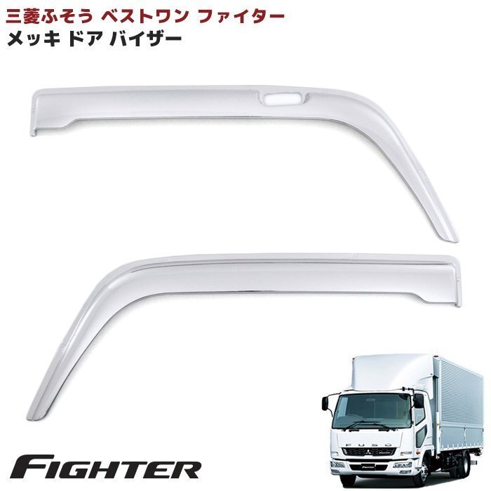 新品】三菱ふそう ニューファイター ベストワンファイター ドア