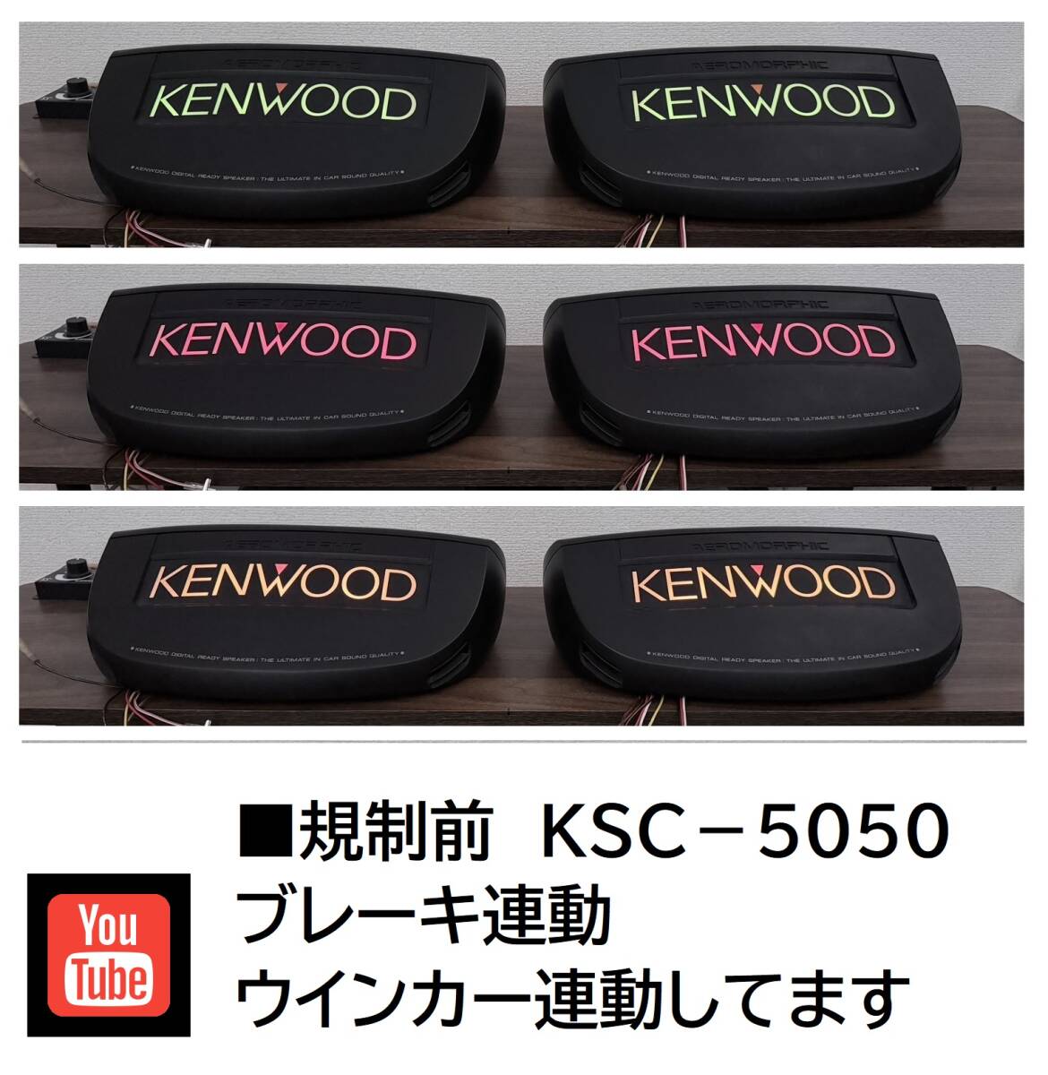 KENWOOD イルミネーションスピーカー / イルミ付きリアスピーカー KSC