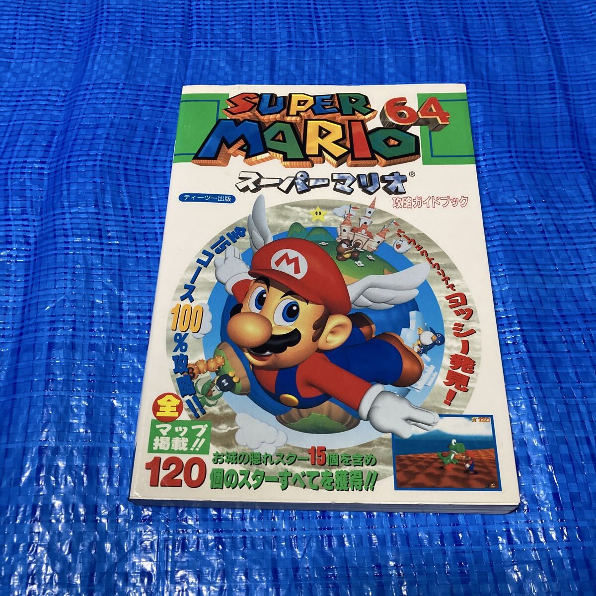 目立った傷や汚れなし】A436 N64 スーパーマリオ64 攻略ガイドブック