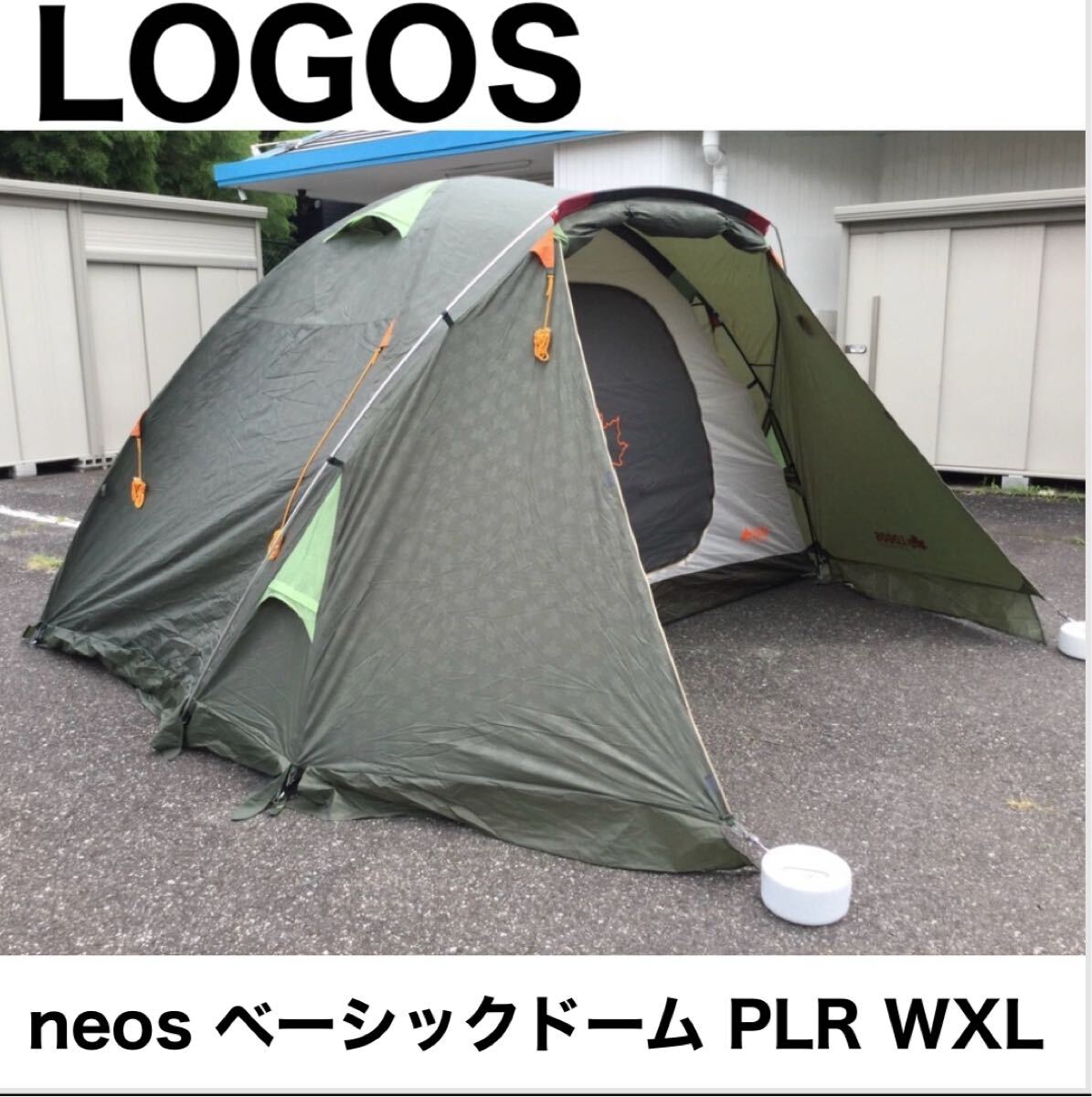 中古】LOGOS ドーム ラルーサ 270 UV-Z 品番71800965 冬キャンプの落札