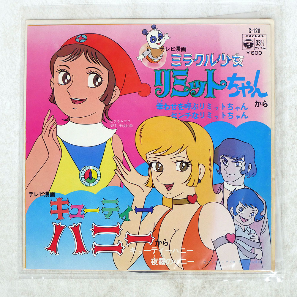 美研(レコードつきホーム紙芝居)[ミラクル少女リミットちゃん