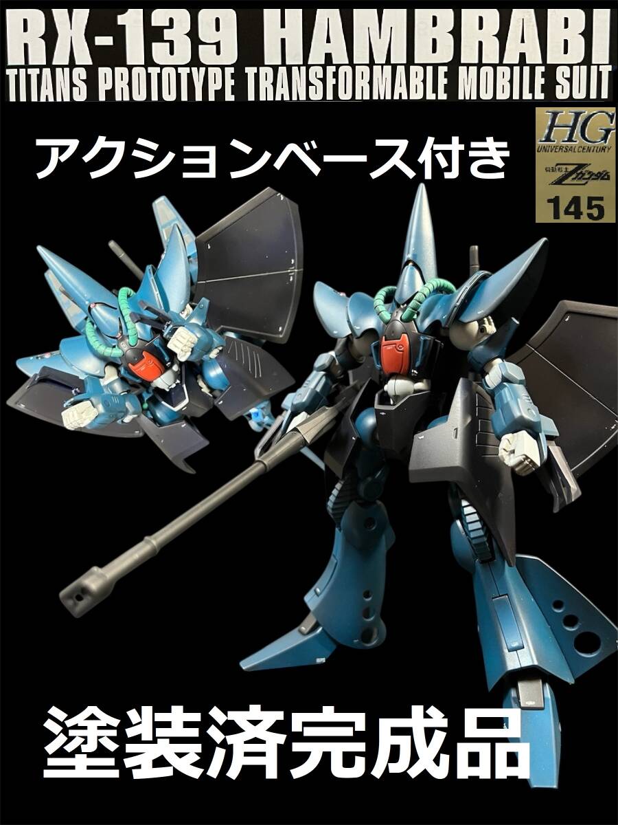 HG 1/144 ハンブラビ RX-139 改修塗装済完成品 （ Zガンダム ）の落札