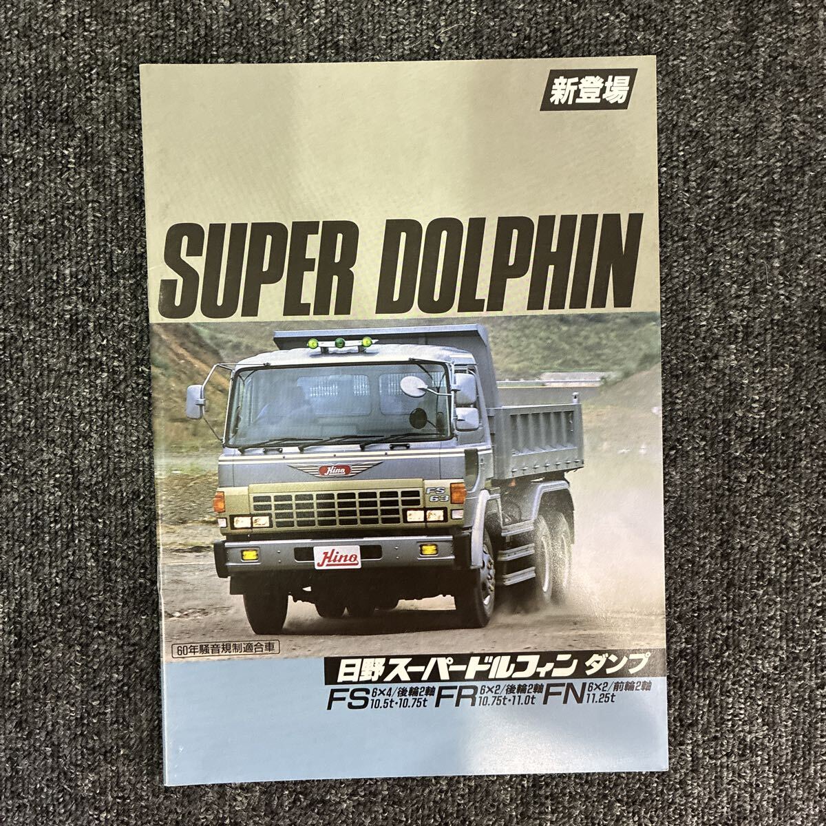 中古】☆ 日野 スーパードルフィン カタログ3点セット 鬼グリル 蜂の巣