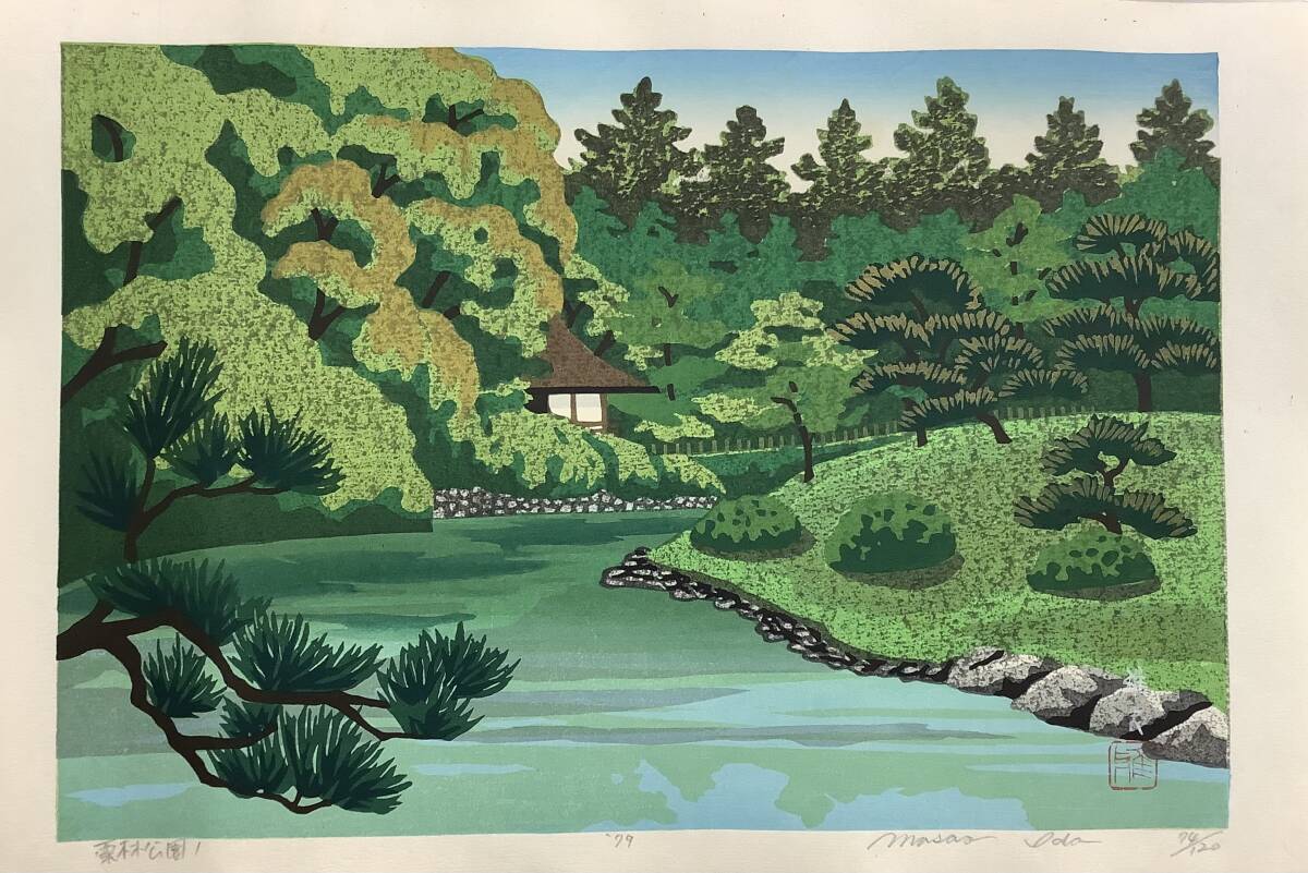 肉筆保証- 風景 - 平山郁夫 『 栗林公園 』 額装 骨董模写 -古美術の